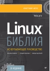 Библия  Linux