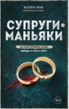 Супруги-маньяки. История серийных убийц Фреда и Роуз Уэст