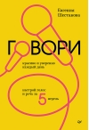 Говори красиво и уверенно каждый день. Настрой голос и речь за 5 недель