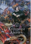  Хроники Амбера. Том 1. Девять принцев Амбера. Ружья Авалона