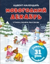Адвент-календарь. Новогодний декабрь. Стихи, сказки, рассказы
