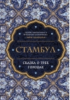 Стамбул. Сказка о трёх городах