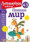 Познаю мир: для детей 4-5 лет