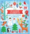 100  заданий на Новый год для мальчишек и девчонок
