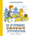 В Стране невыученных уроков 
