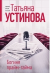 Богиня прайм-тайма