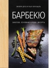 Барбекю. Закуски, основные блюда, десерты 