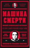 Машина смерти