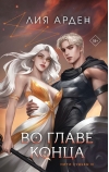 Нити судьбы. Книга 3. Во главе конца