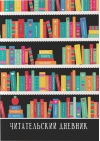 Читательский дневник