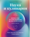 Наука и кулинария. Физика еды. От повседневной до высокой кухни