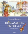 Поллианна выросла