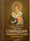 Акафист святителю Спиридону, Тримифунтскому чудотворцу
