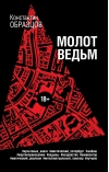 Молот ведьм
