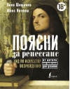 Поясни за Ренессанс.  Гид по искусству Возрождения