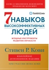 Семь навыков высокоэффективных людей. Мощные инструменты развития личности