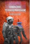 Прикладное терраформирование