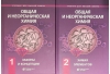 Общая и неорганическая химия. В 2 томах