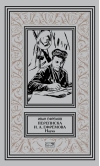 Переписка Ивана Антоновича Ефремова. Наука