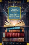 Высокое искусство