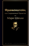 Франкенштейн, или Современный Прометей