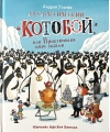 Антарктический  «Котобой», или Приключения подо льдами