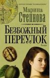 Безбожный переулок