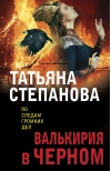 Валькирия в черном