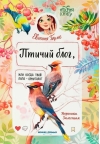 Птичий блог, или Когда твой папа - орнитолог
