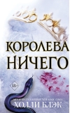 Воздушный народ. Королева ничего