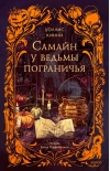 Самайн у ведьмы пограничья