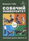 Собачий университет: коллекция умных трюков