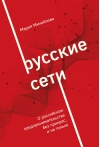 Русские сети