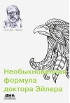 Необыкновенная  формула доктора Эйлера