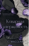 Коварная одержимость