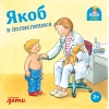 Якоб в поликлинике
