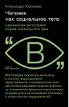 Человек как социальное тело. Европейская фотография второй половины XIX века
