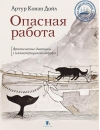 Опасная работа. Арктические дневники с иллюстрациями автора