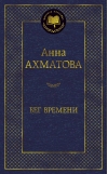 Бег времени