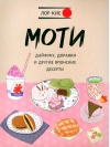 Моти, Дайфуку, Дораяки и другие японские десерты