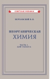 Неорганическая химия.  Часть 1. Учебник для 7 класса
