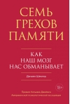 Семь грехов памяти. Как наш мозг нас обманывает
