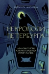 Некрополи Петербурга. Адамовы головы, холерные кладбища и Гром-камень