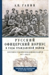 Русский офицерский корпус в годы Гражданской войны. Противостояние командных кадров. 1917–1922 гг.