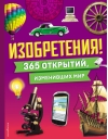 Изобретения! 365 открытий, изменивших мир