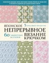Японское непрерывное вязание крючком. 60 эффектных мотивов и 5 красивых проектов