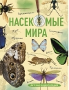 Насекомые мира. Детская энциклопедия
