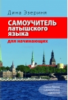 Самоучитель латышского языка