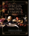Отведать лобстера и умереть: рецепты и предания из самых известных домов с привидениями