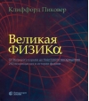 Великая физика. От  Большого взрыва до Квантового воскрешения. 250 основных вех в истории физики